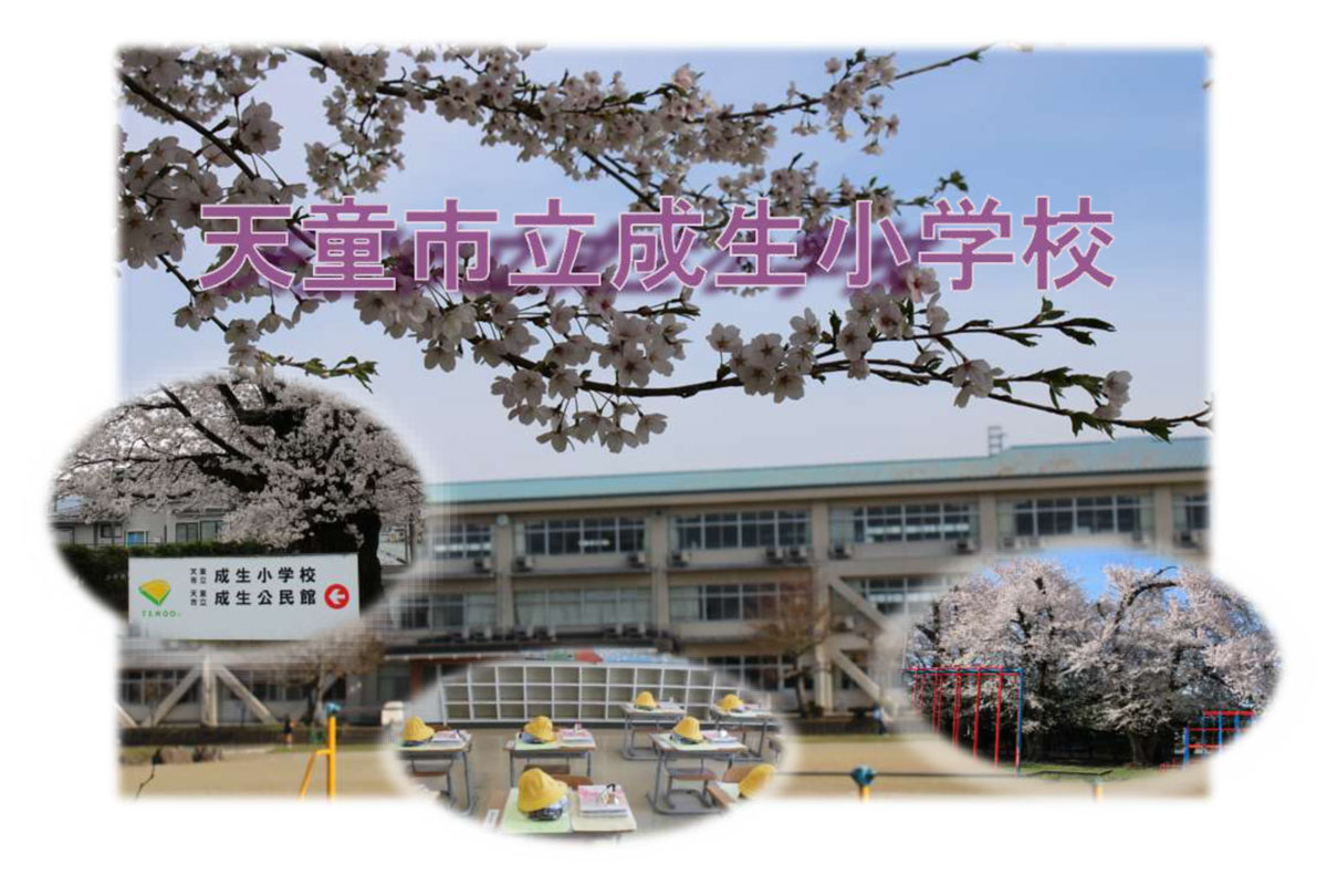 天童市立成生小学校