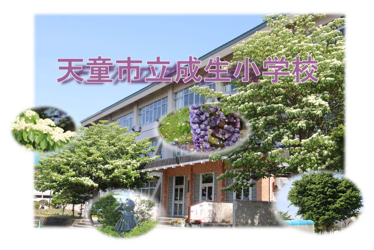 天童市立成生小学校