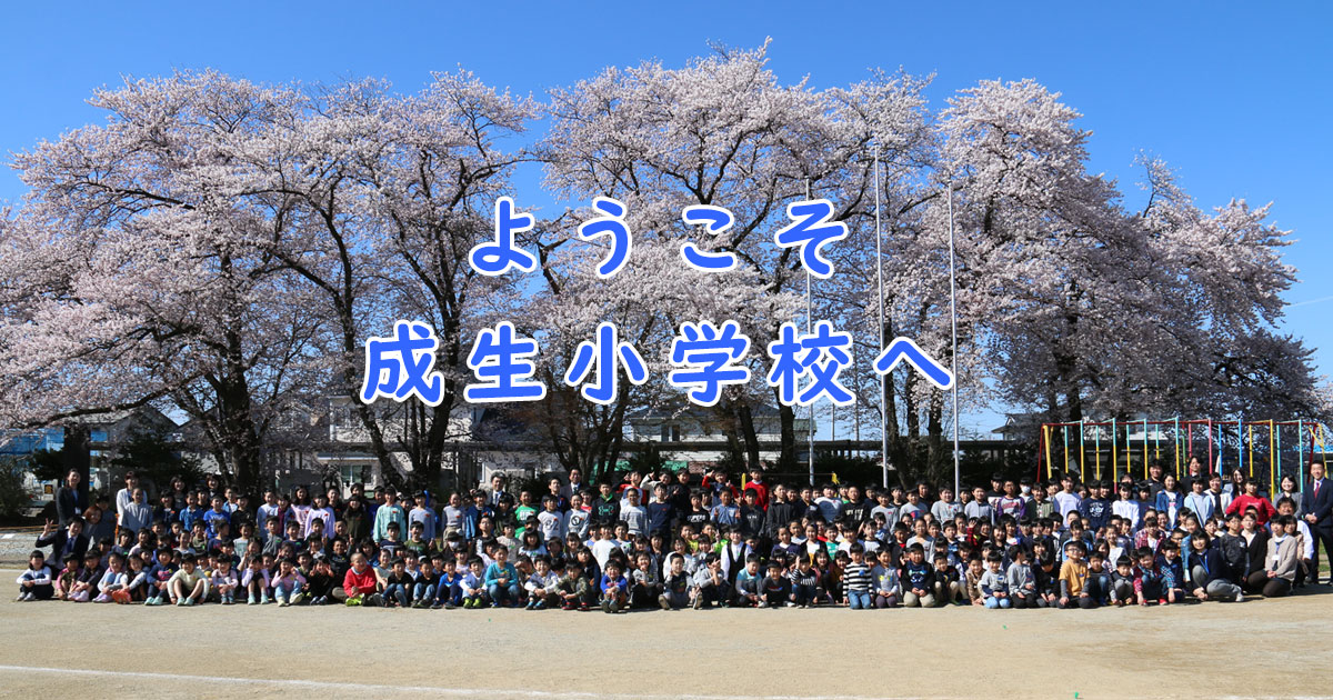 天童市立成生小学校